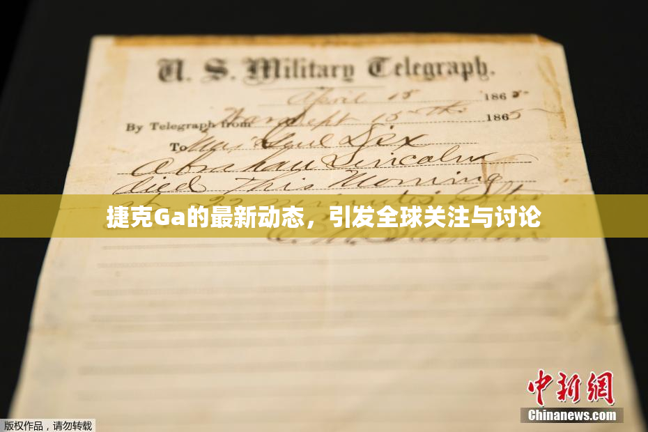 捷克Ga的最新动态，引发全球关注与讨论