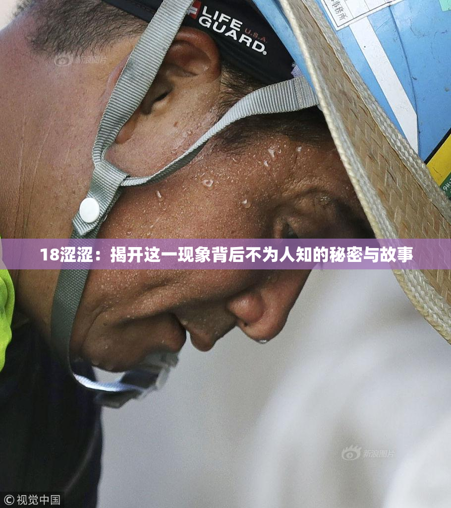 18涩涩：揭开这一现象背后不为人知的秘密与故事
