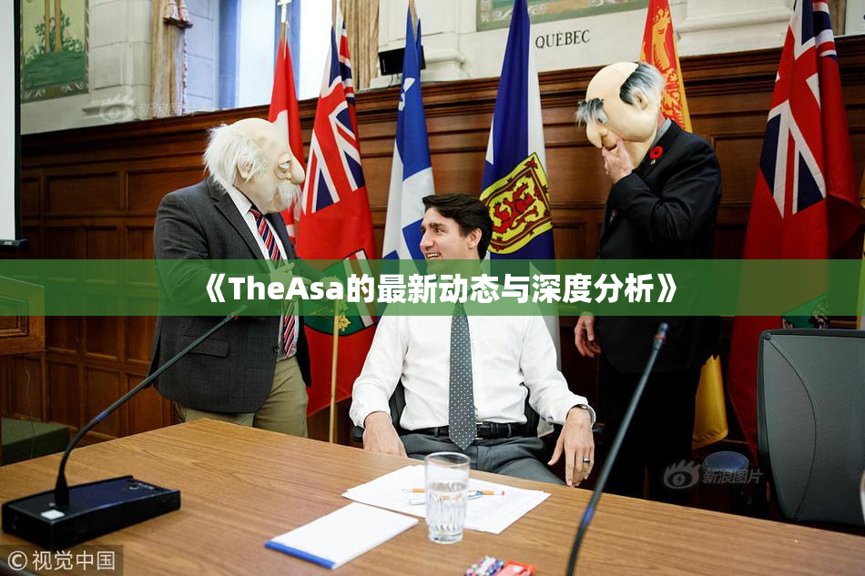 《TheAsa的最新动态与深度分析》
