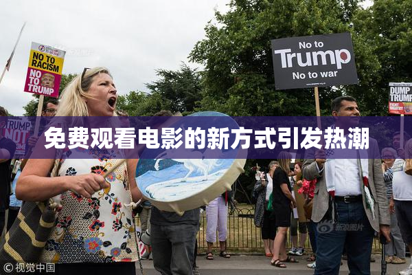 免费观看电影的新方式引发热潮