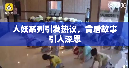 人妖系列引发热议，背后故事引人深思