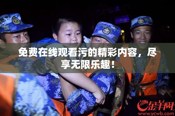 免费在线观看污的精彩内容，尽享无限乐趣！
