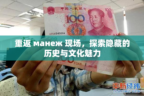 重返 манеж 现场，探索隐藏的历史与文化魅力