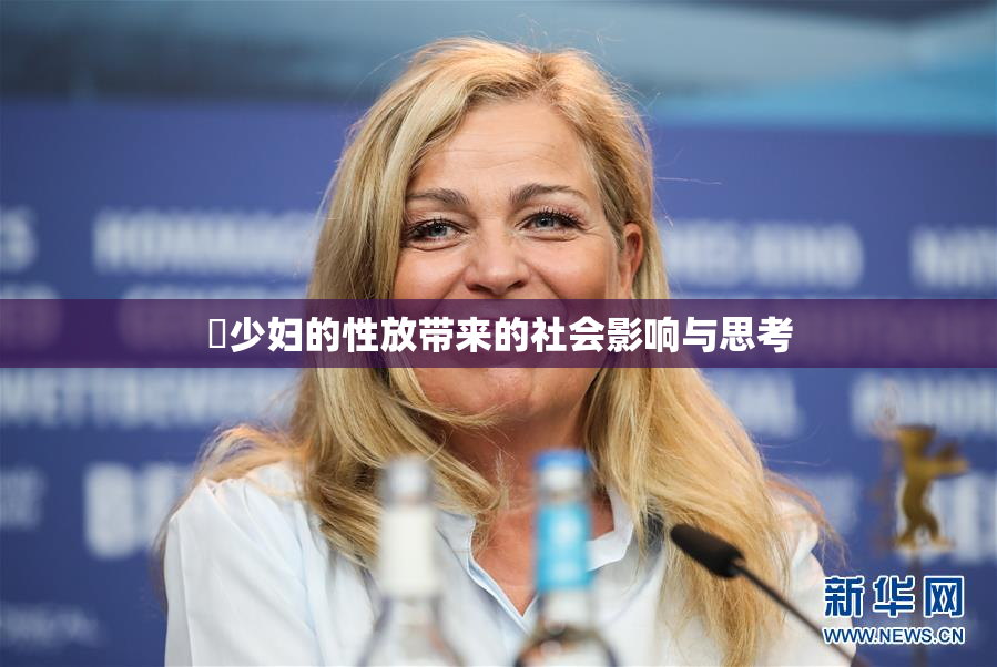 巜少妇的性放带来的社会影响与思考