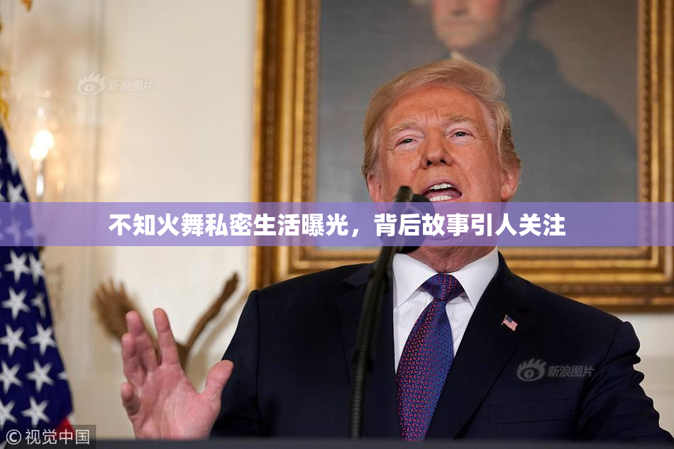 不知火舞私密生活曝光，背后故事引人关注