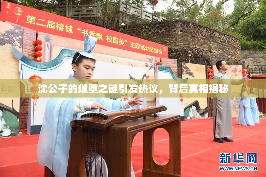 沈公子的雌堕之谜引发热议，背后真相揭秘