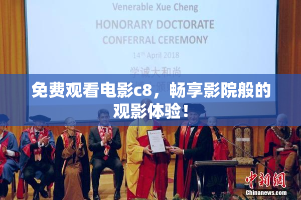 免费观看电影c8，畅享影院般的观影体验！