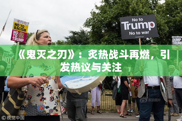 《鬼灭之刃》：炙热战斗再燃，引发热议与关注
