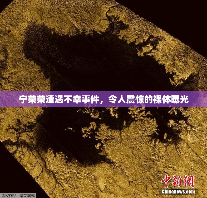 宁荣荣遭遇不幸事件，令人震惊的裸体曝光