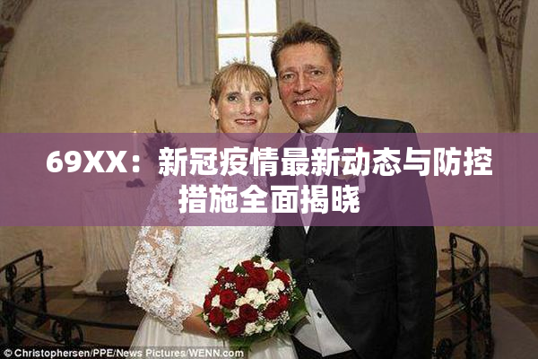 69ΧΧ：新冠疫情最新动态与防控措施全面揭晓