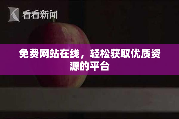免费网站在线，轻松获取优质资源的平台