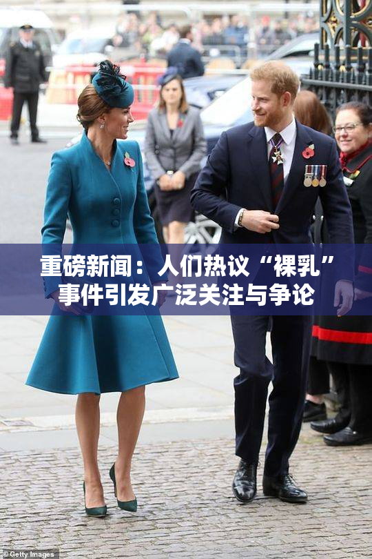 重磅新闻：人们热议“裸乳”事件引发广泛关注与争论