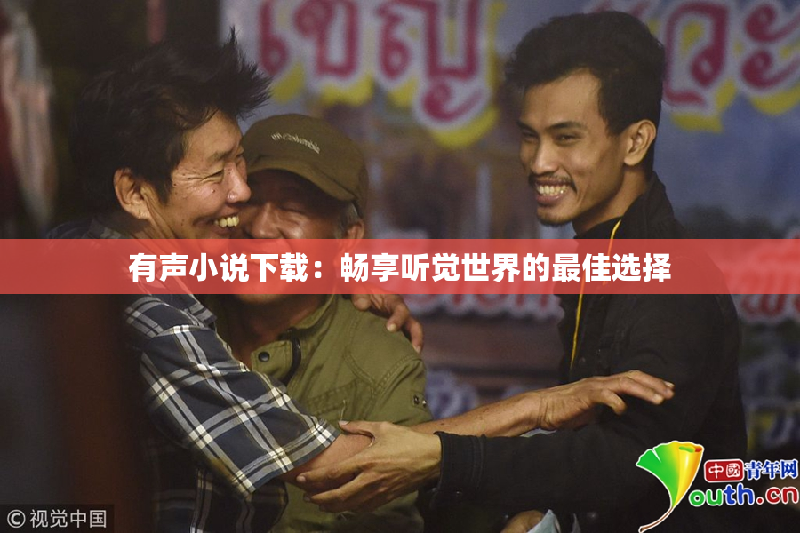 有声小说下载：畅享听觉世界的最佳选择