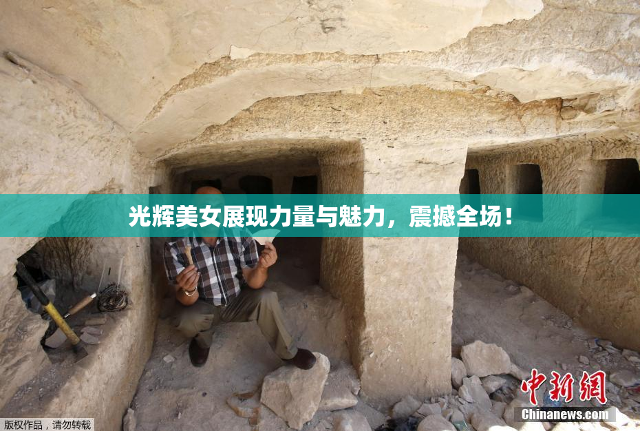 光辉美女展现力量与魅力，震撼全场！