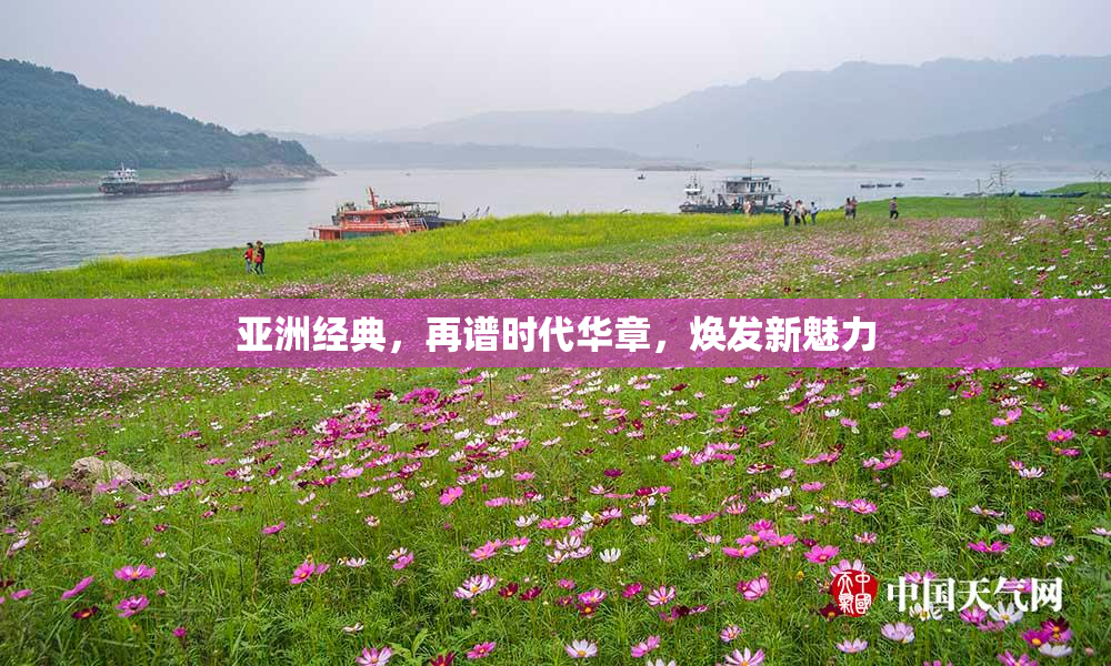 亚洲经典，再谱时代华章，焕发新魅力