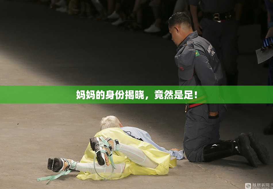 妈妈的身份揭晓，竟然是足！