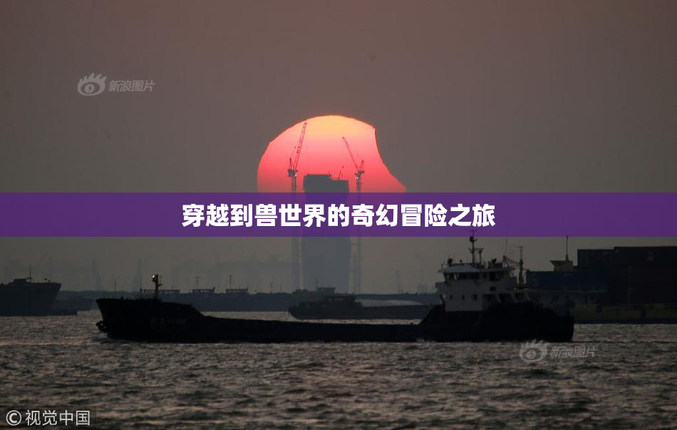 穿越到兽世界的奇幻冒险之旅