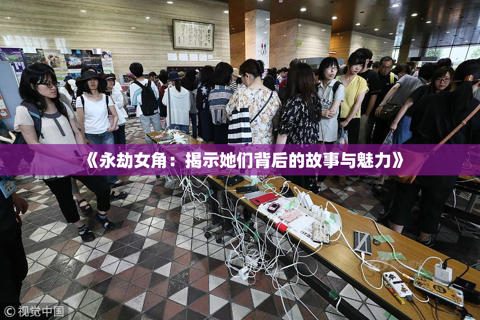 《永劫女角：揭示她们背后的故事与魅力》
