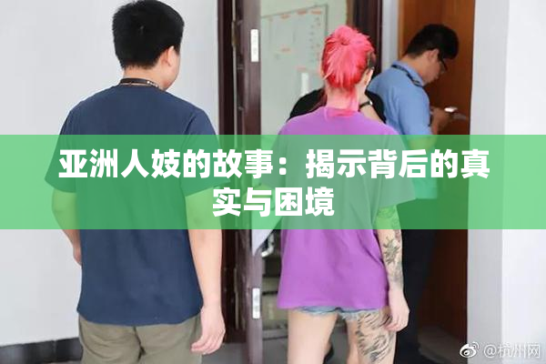 亚洲人妓的故事：揭示背后的真实与困境