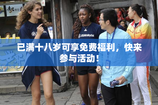 已满十八岁可享免费福利，快来参与活动！