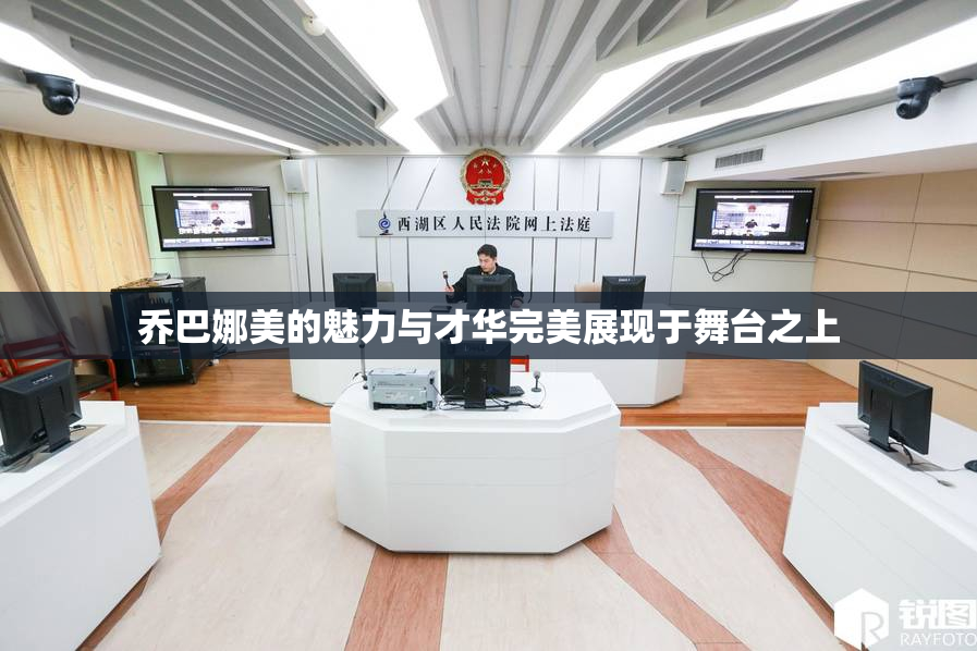 乔巴娜美的魅力与才华完美展现于舞台之上