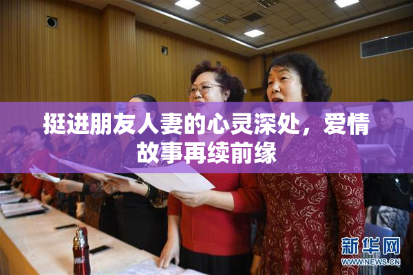 挺进朋友人妻的心灵深处，爱情故事再续前缘