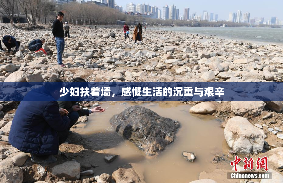 少妇扶着墙，感慨生活的沉重与艰辛