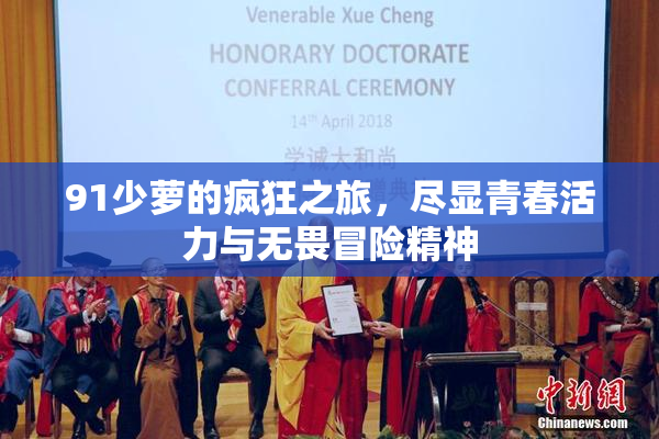 91少萝的疯狂之旅，尽显青春活力与无畏冒险精神
