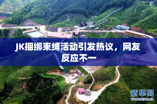 JK捆绑束缚活动引发热议，网友反应不一
