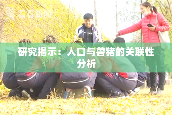 研究揭示：人口与兽猪的关联性分析