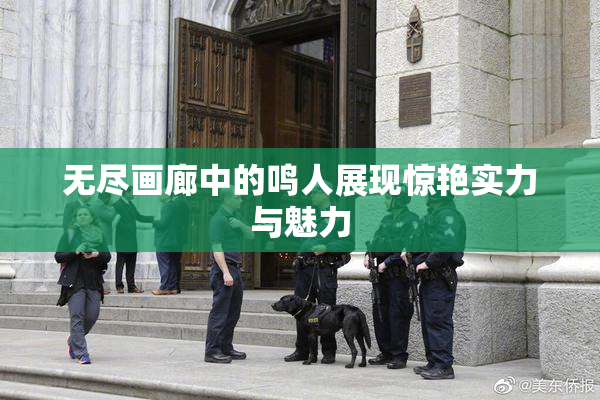 无尽画廊中的鸣人展现惊艳实力与魅力