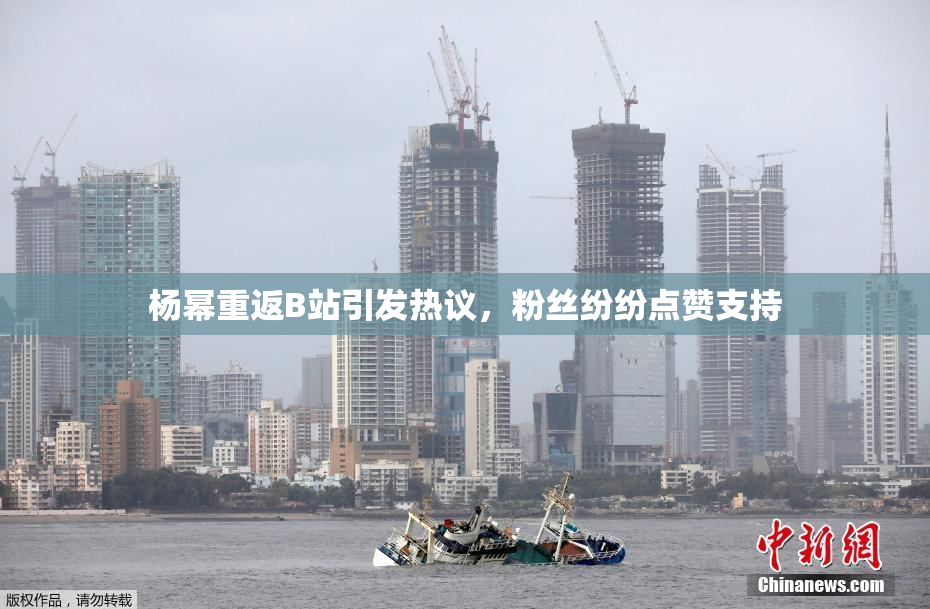 杨幂重返B站引发热议，粉丝纷纷点赞支持