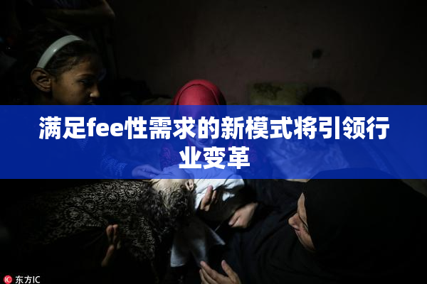 满足fee性需求的新模式将引领行业变革