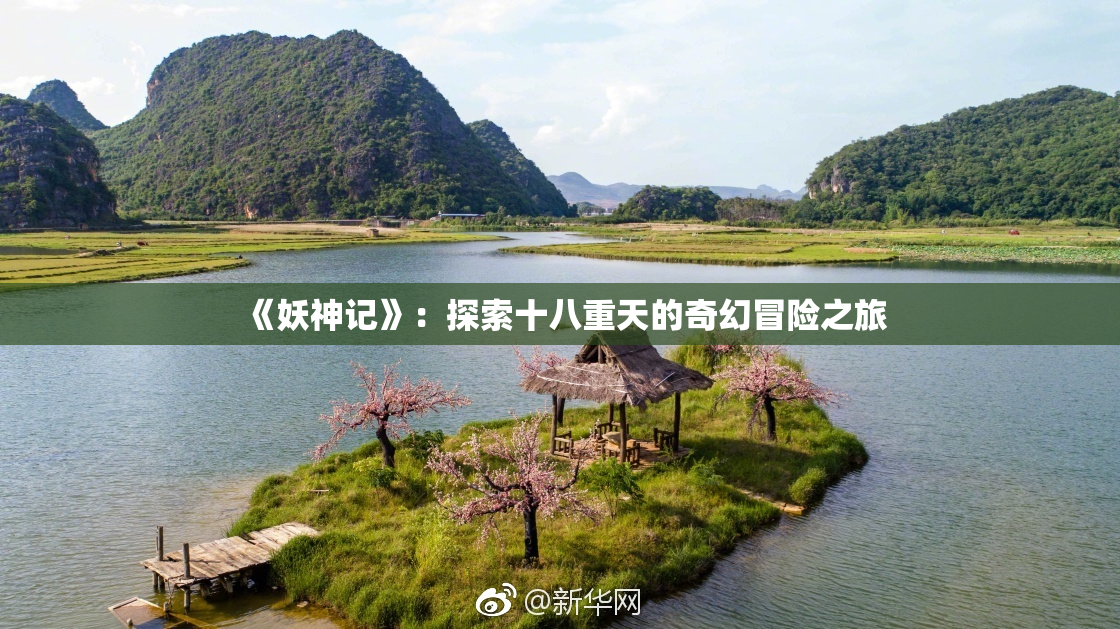 《妖神记》：探索十八重天的奇幻冒险之旅
