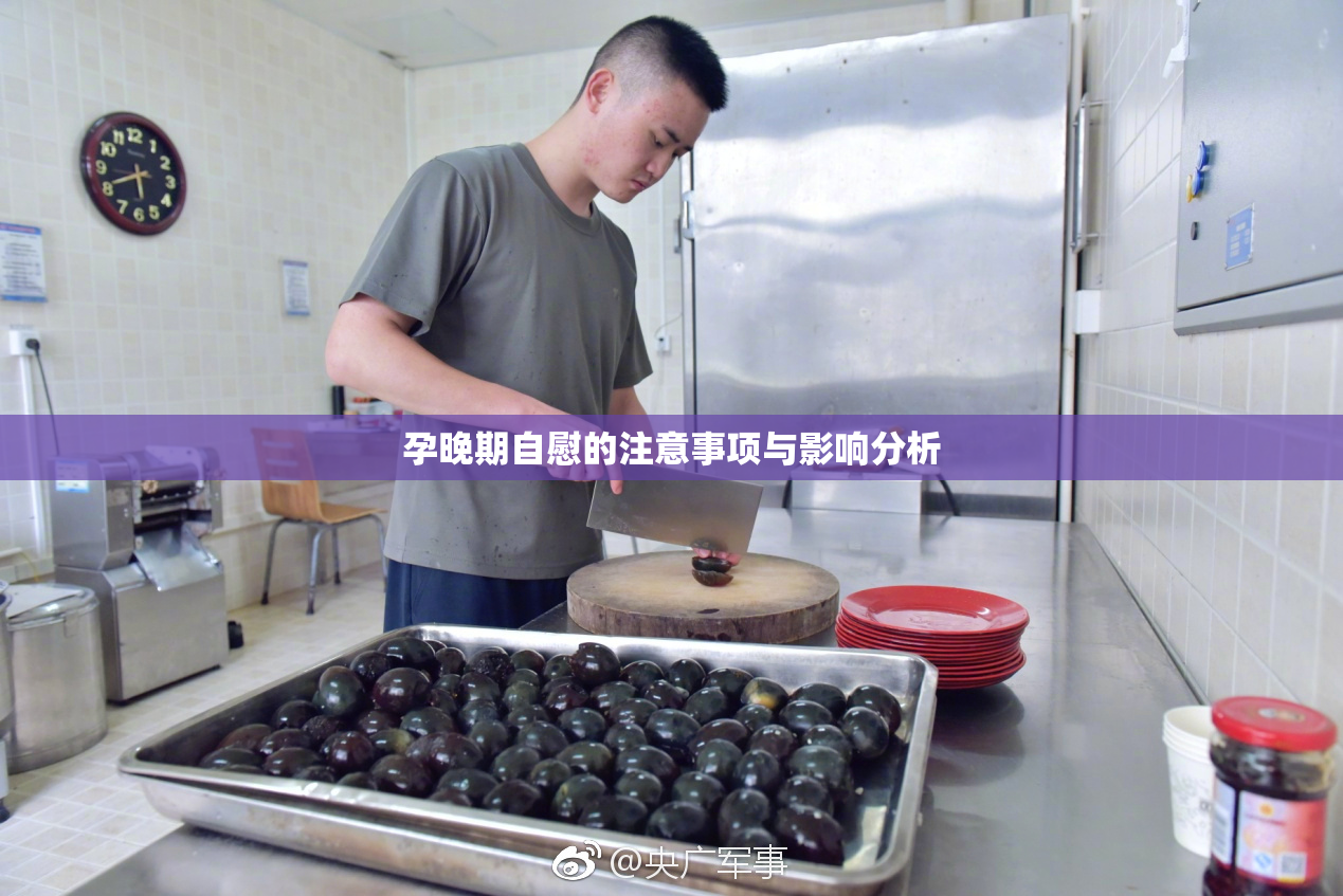 孕晚期自慰的注意事项与影响分析