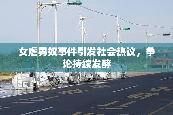 女虐男奴事件引发社会热议，争论持续发酵
