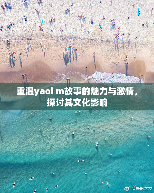 重温yaoi m故事的魅力与激情，探讨其文化影响