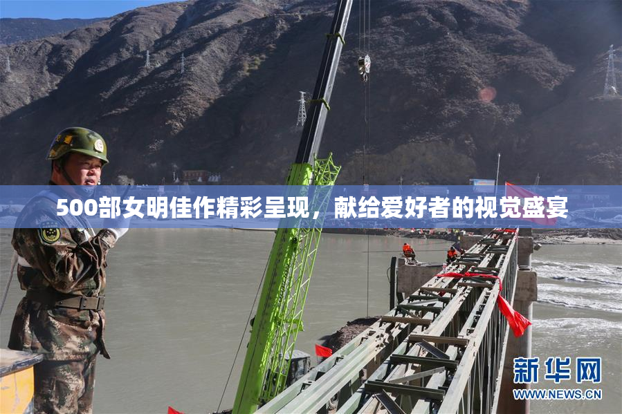 500部女明佳作精彩呈现，献给爱好者的视觉盛宴