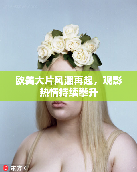 欧美大片风潮再起，观影热情持续攀升