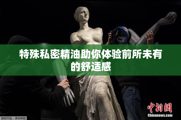 特殊私密精油助你体验前所未有的舒适感