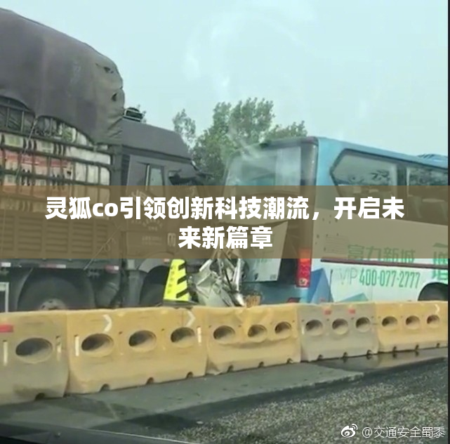 灵狐co引领创新科技潮流，开启未来新篇章