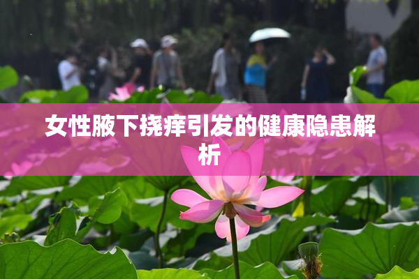 女性腋下挠痒引发的健康隐患解析