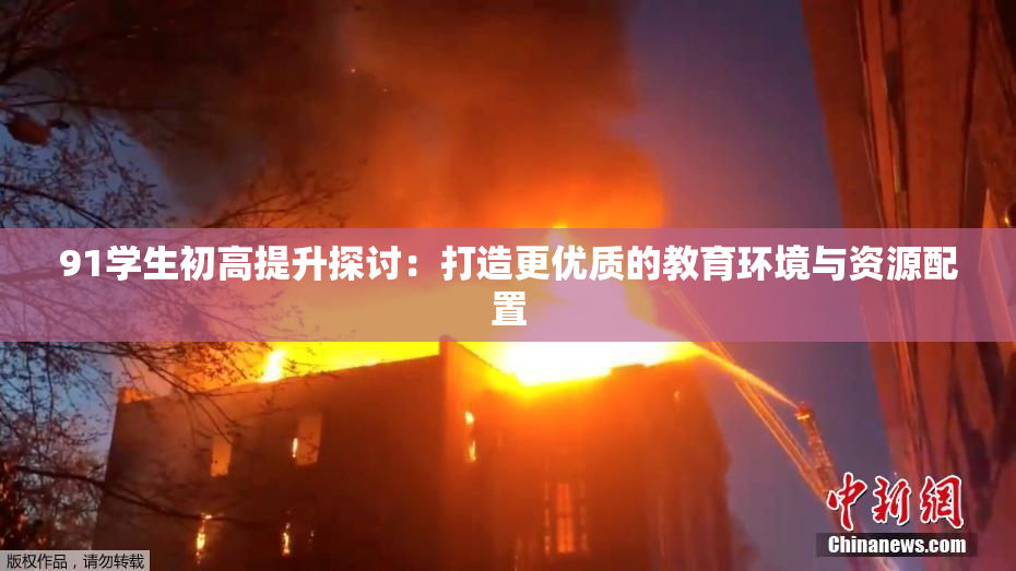 91学生初高提升探讨：打造更优质的教育环境与资源配置
