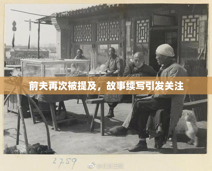 前夫再次被提及，故事续写引发关注
