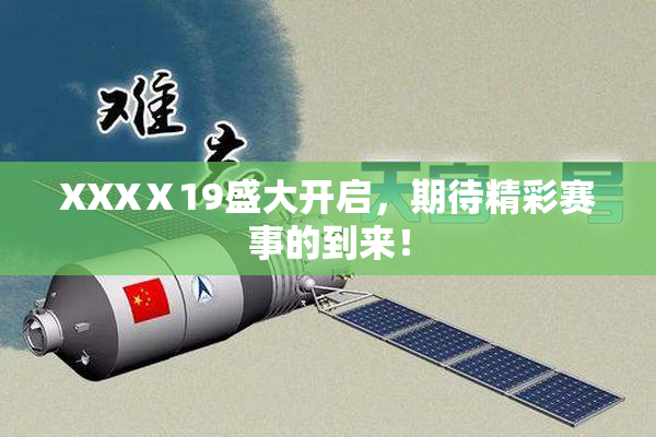 XXXⅩ19盛大开启，期待精彩赛事的到来！