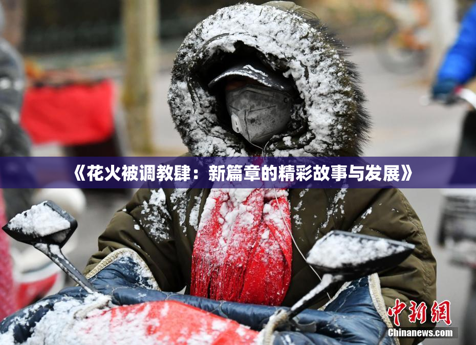 《花火被调教肆：新篇章的精彩故事与发展》