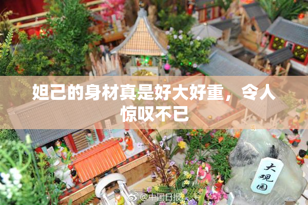 妲己的身材真是好大好重，令人惊叹不已