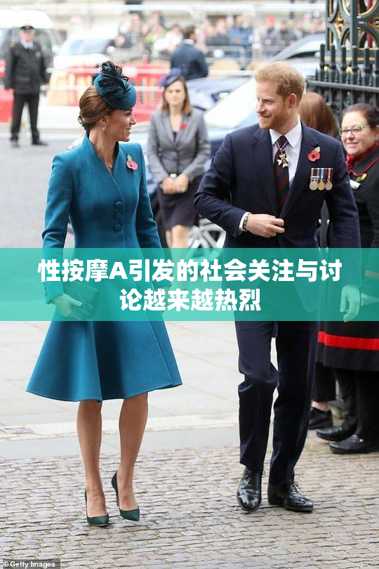 性按摩A引发的社会关注与讨论越来越热烈