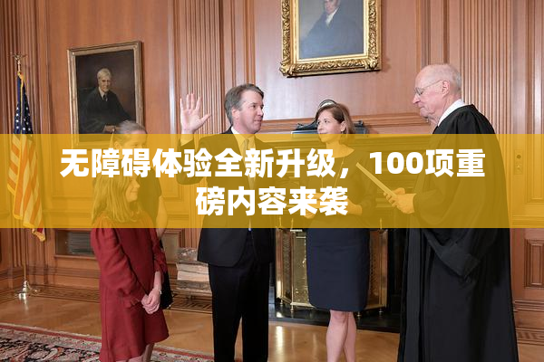 无障碍体验全新升级，100项重磅内容来袭