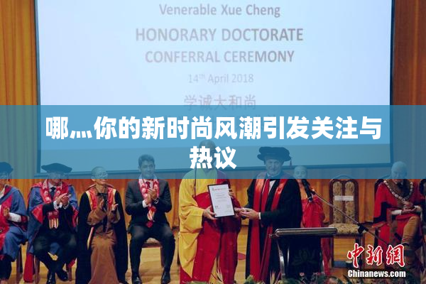 哪灬你的新时尚风潮引发关注与热议